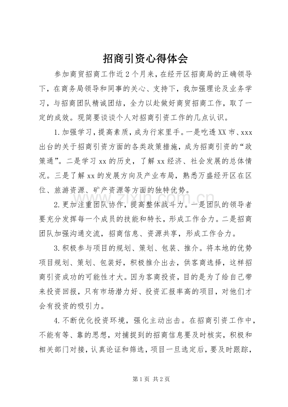 招商引资心得体会.docx_第1页