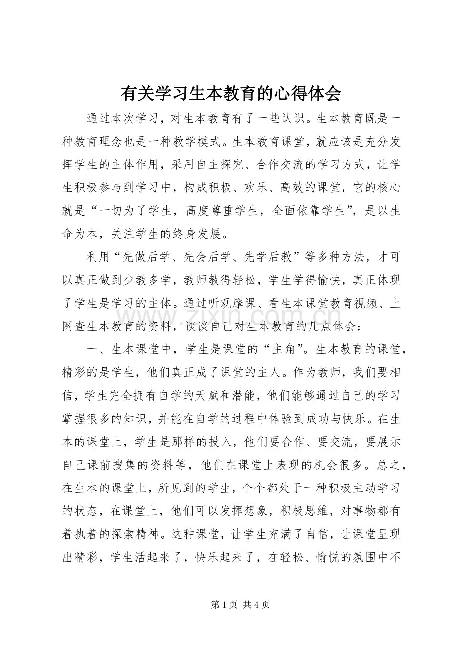 有关学习生本教育的心得体会.docx_第1页