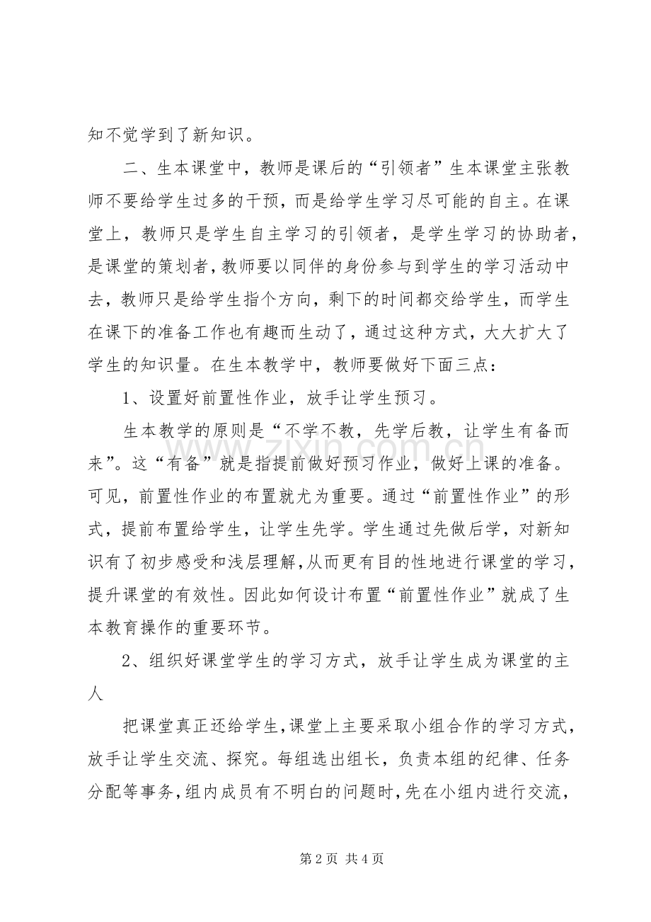 有关学习生本教育的心得体会.docx_第2页