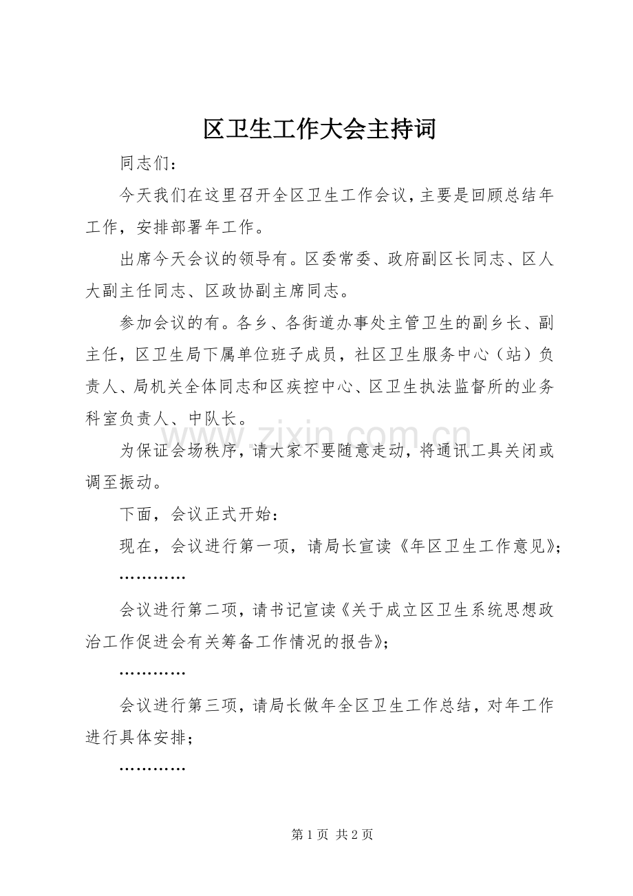 区卫生工作大会主持词.docx_第1页