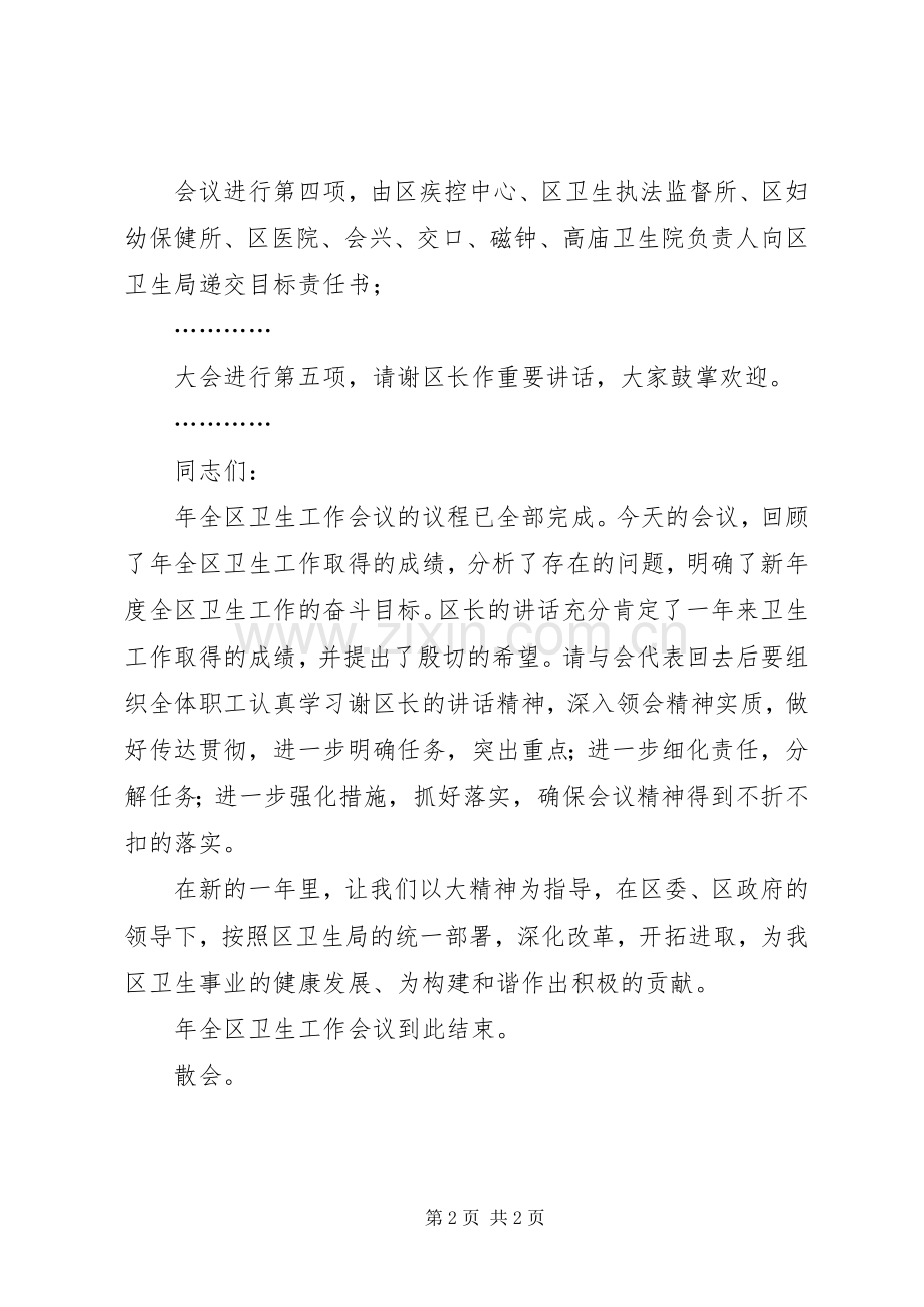 区卫生工作大会主持词.docx_第2页