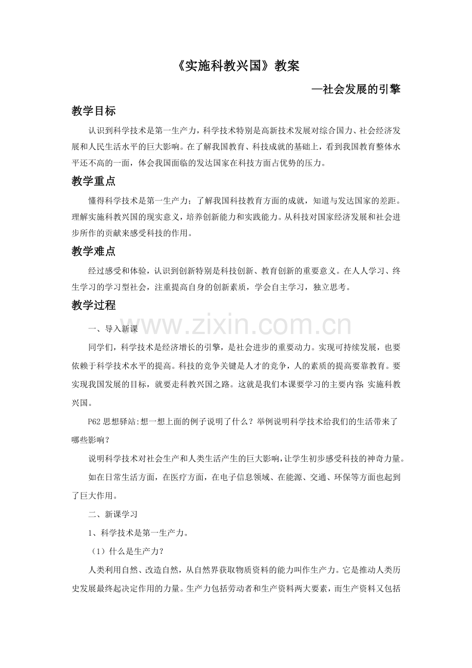 《实施科教兴国》教案1.doc_第1页