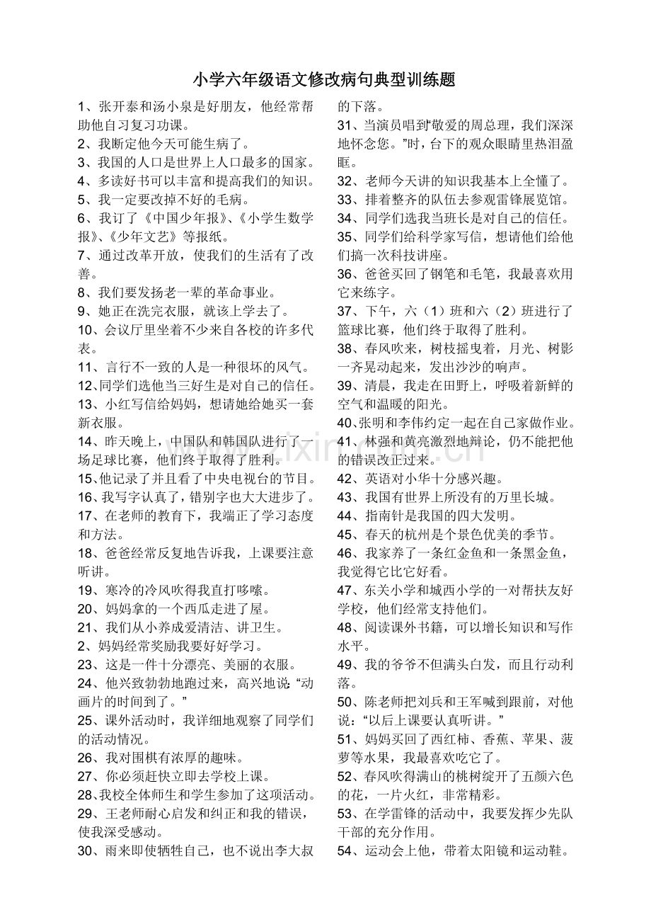 六年级修改病句典型训练题.doc_第1页