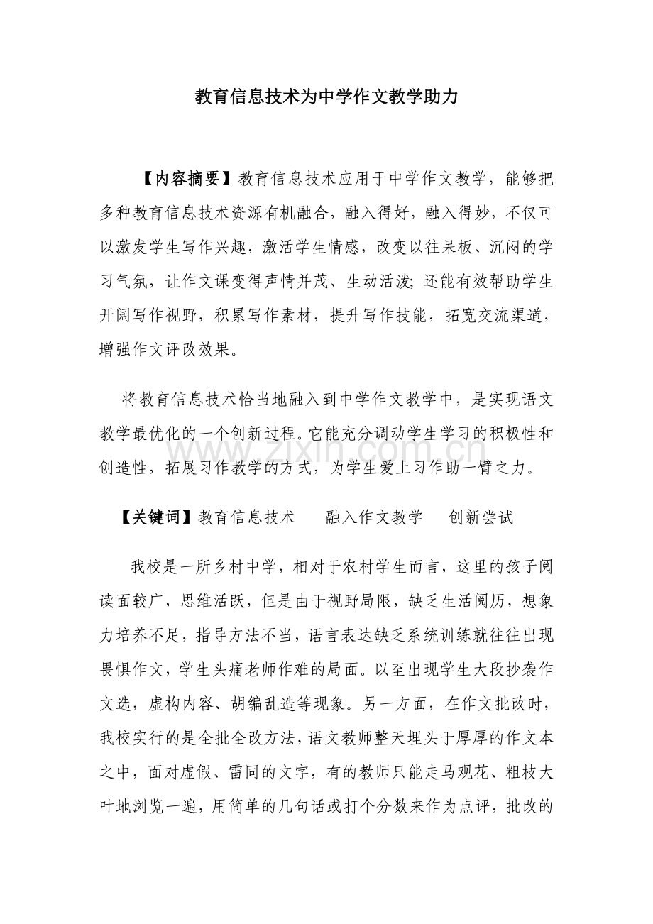 教育信息技术为中学作文教学助力.doc_第1页