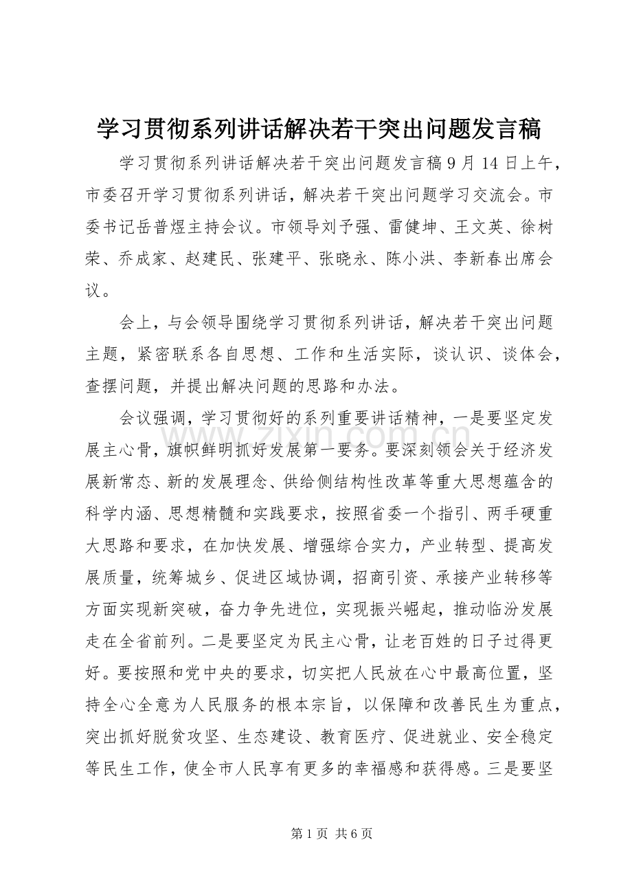 学习贯彻系列讲话解决若干突出问题发言稿.docx_第1页