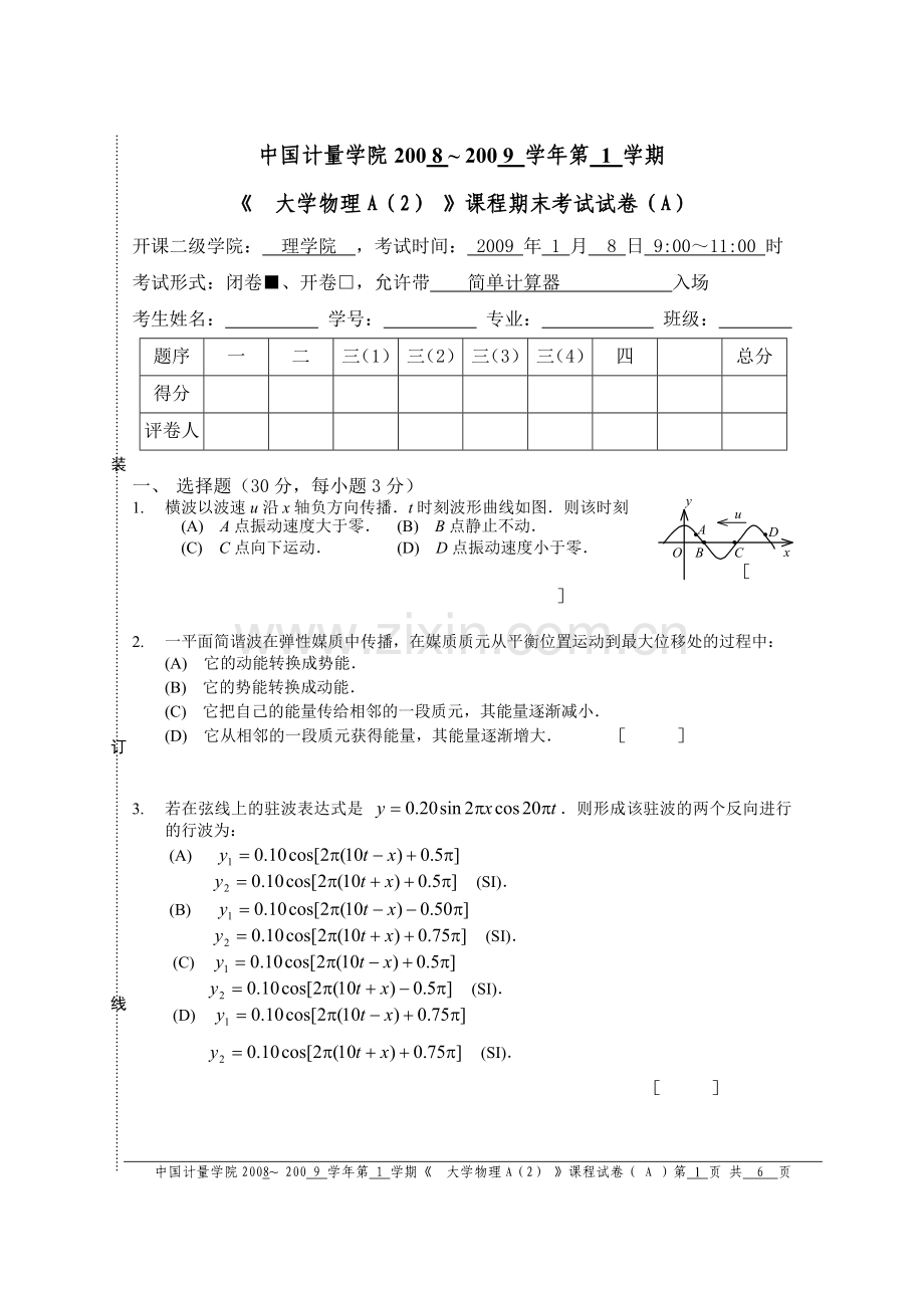 中国计量学院08级物理期末试卷A考试.doc_第1页