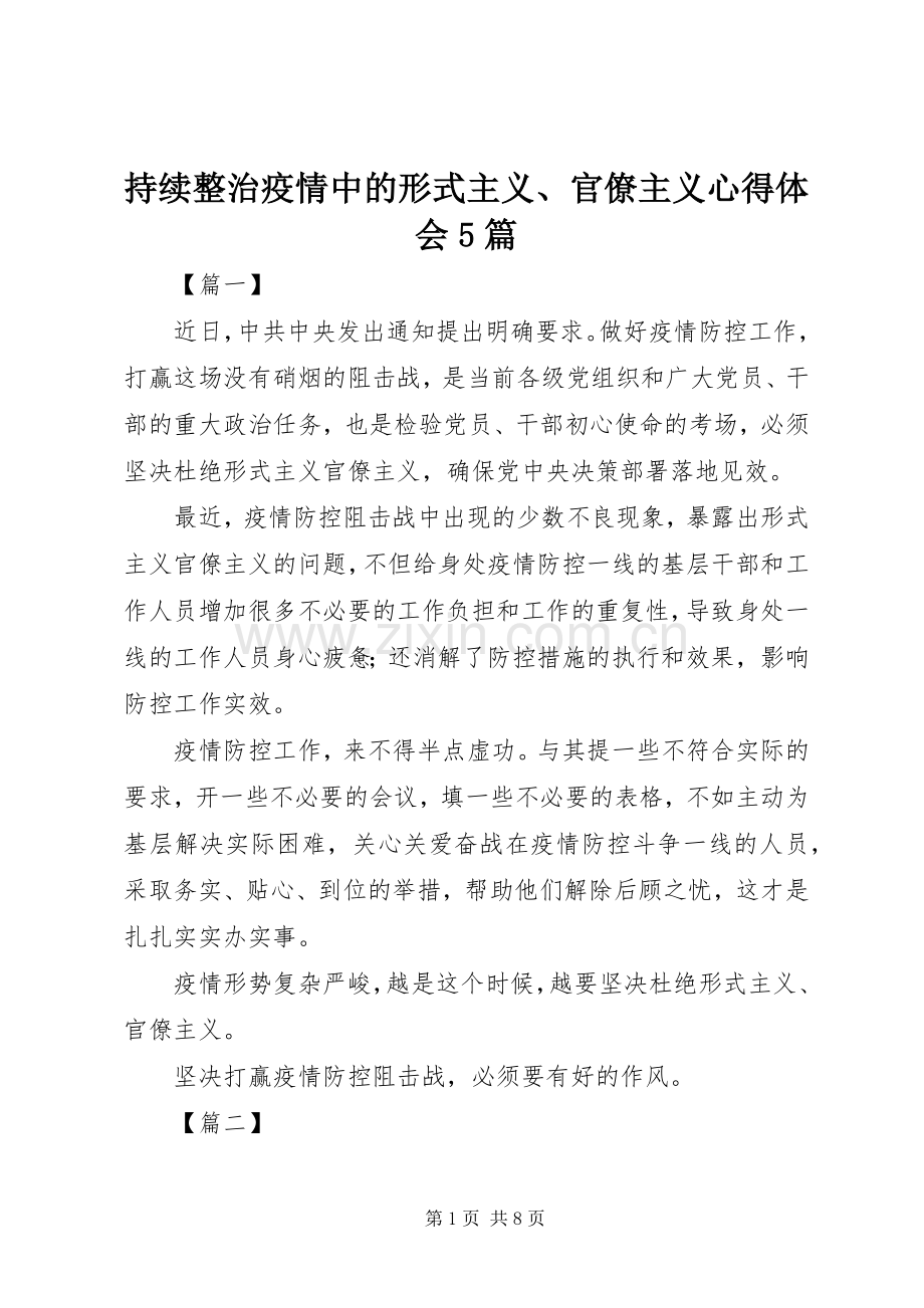 持续整治疫情中的形式主义、官僚主义心得体会5篇.docx_第1页