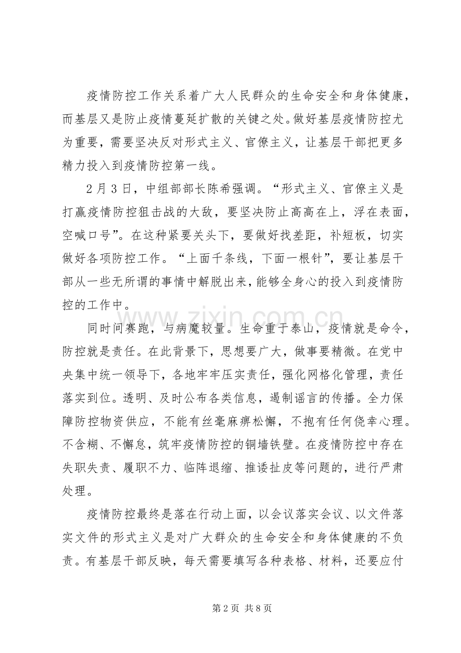 持续整治疫情中的形式主义、官僚主义心得体会5篇.docx_第2页