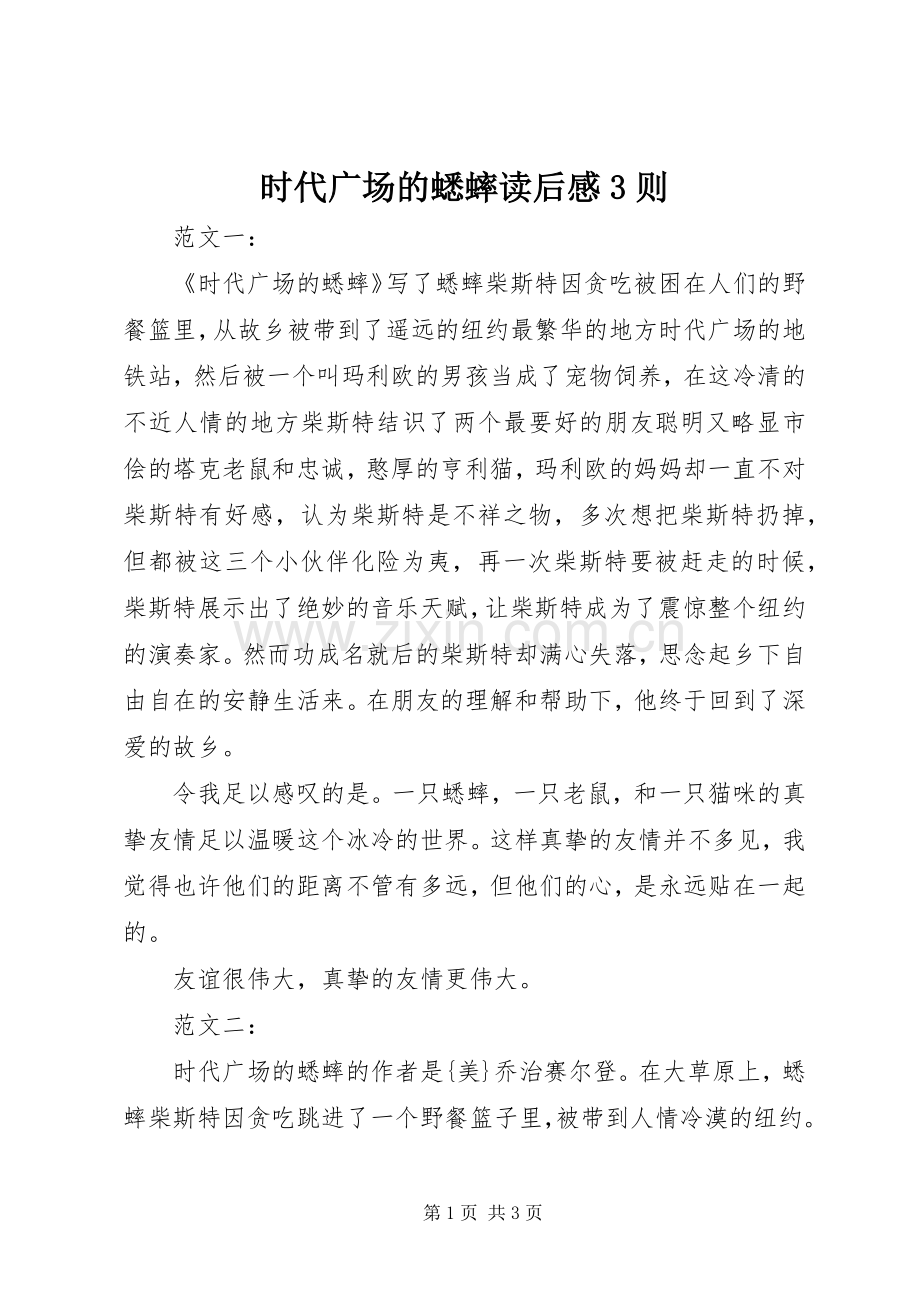 时代广场的蟋蟀读后感3则.docx_第1页