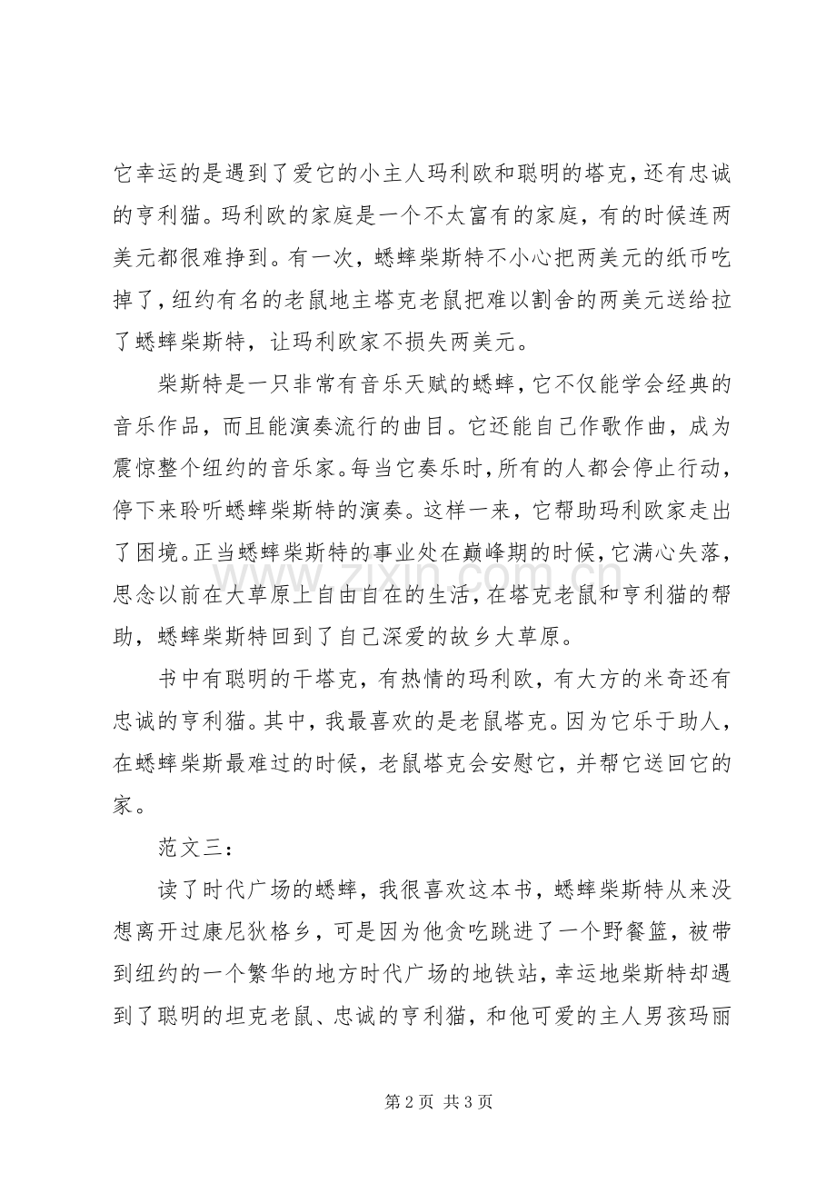 时代广场的蟋蟀读后感3则.docx_第2页