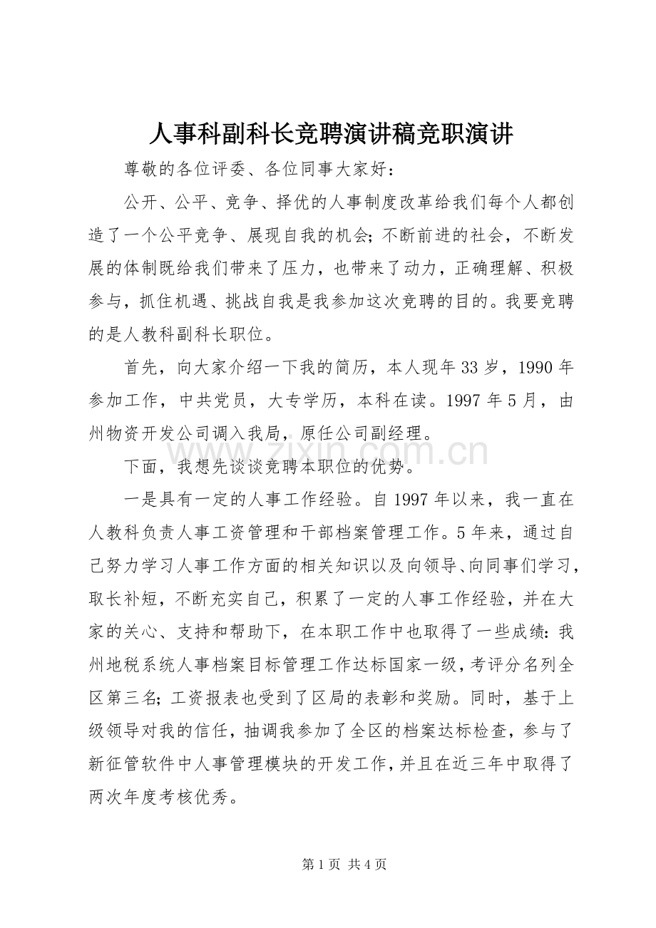 人事科副科长竞聘演讲稿竞职演讲.docx_第1页