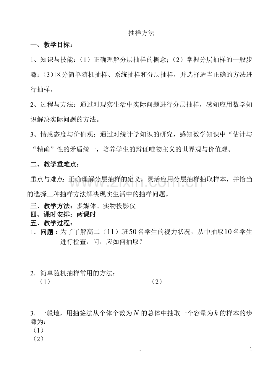 抽样方法教案打印模板.doc_第1页