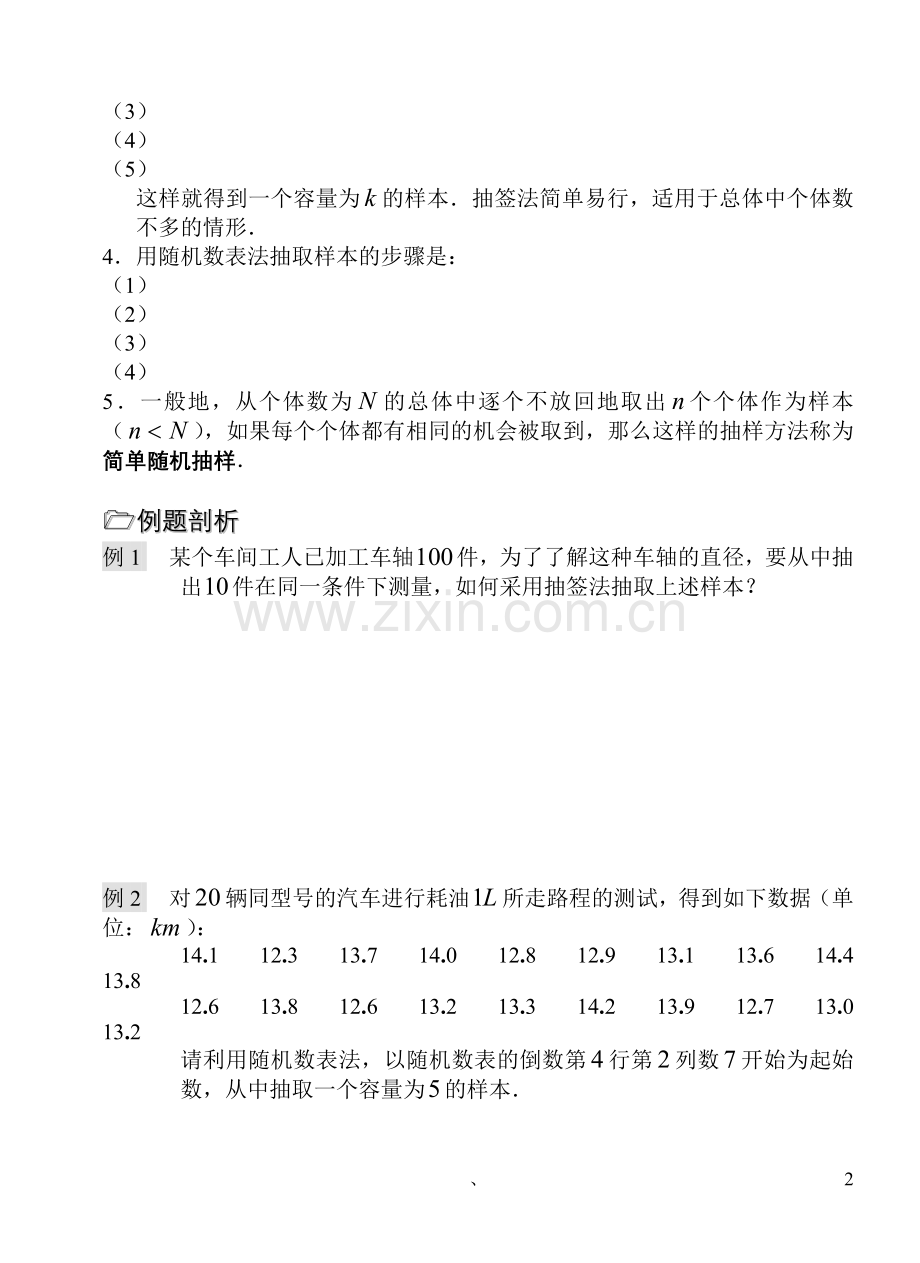 抽样方法教案打印模板.doc_第2页
