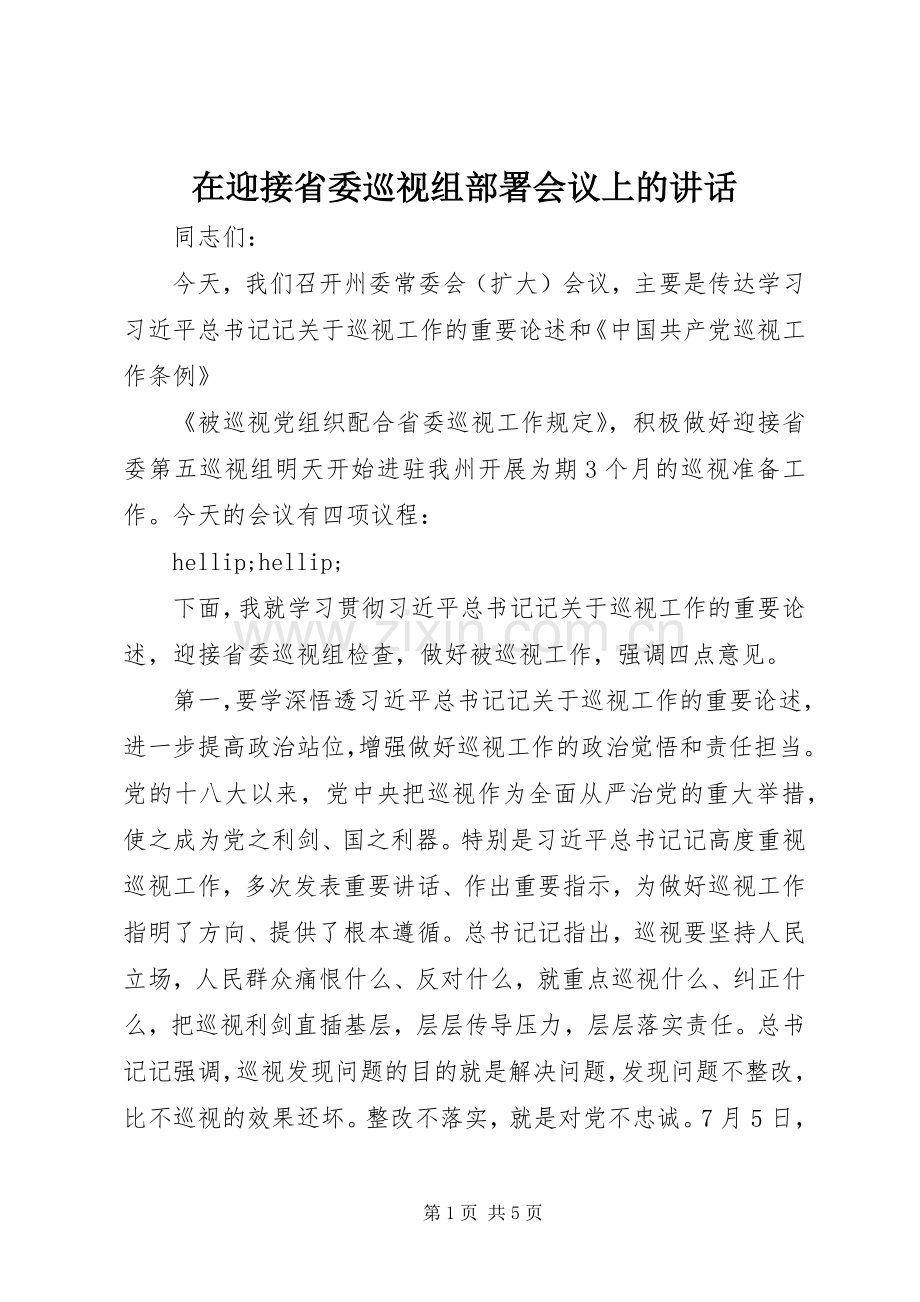 在迎接省委巡视组部署会议上的讲话.docx_第1页