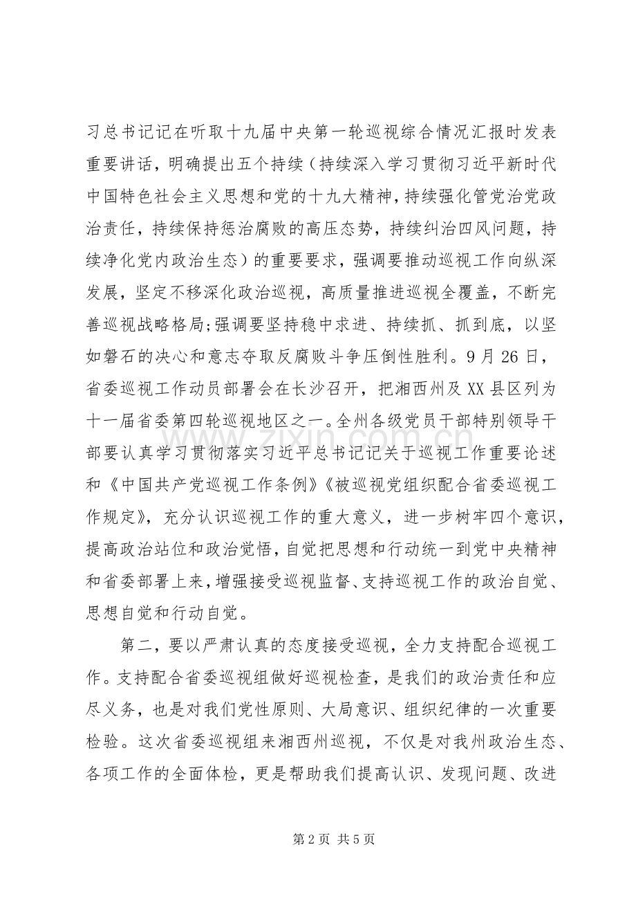在迎接省委巡视组部署会议上的讲话.docx_第2页