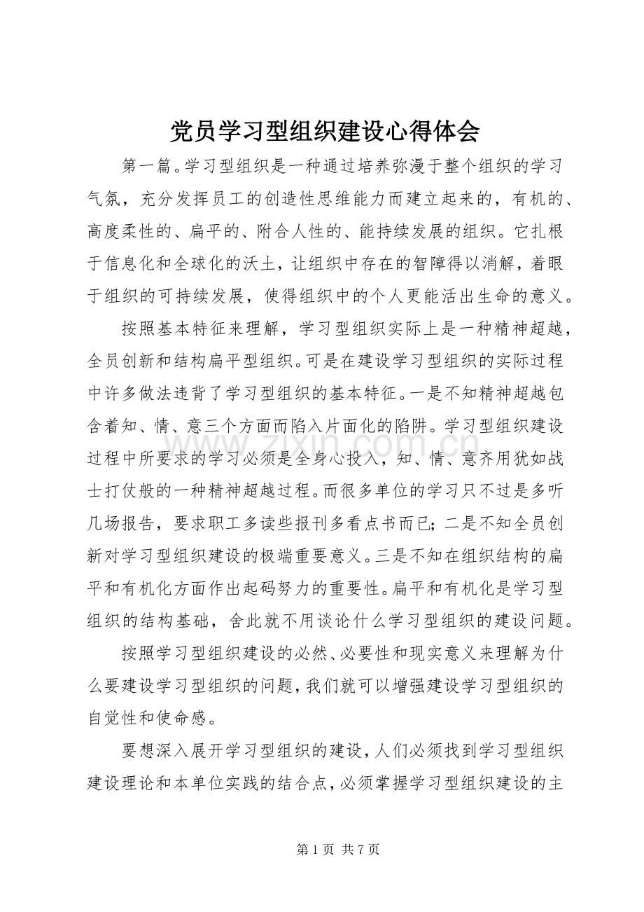 党员学习型组织建设心得体会.docx_第1页
