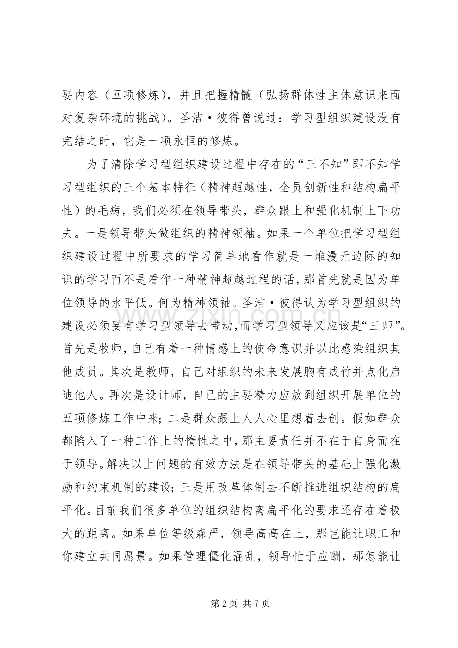 党员学习型组织建设心得体会.docx_第2页
