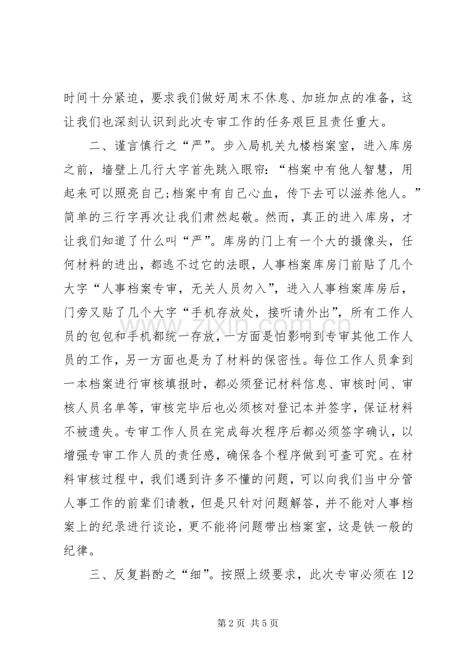 参与人事档案专审工作有感.docx_第2页