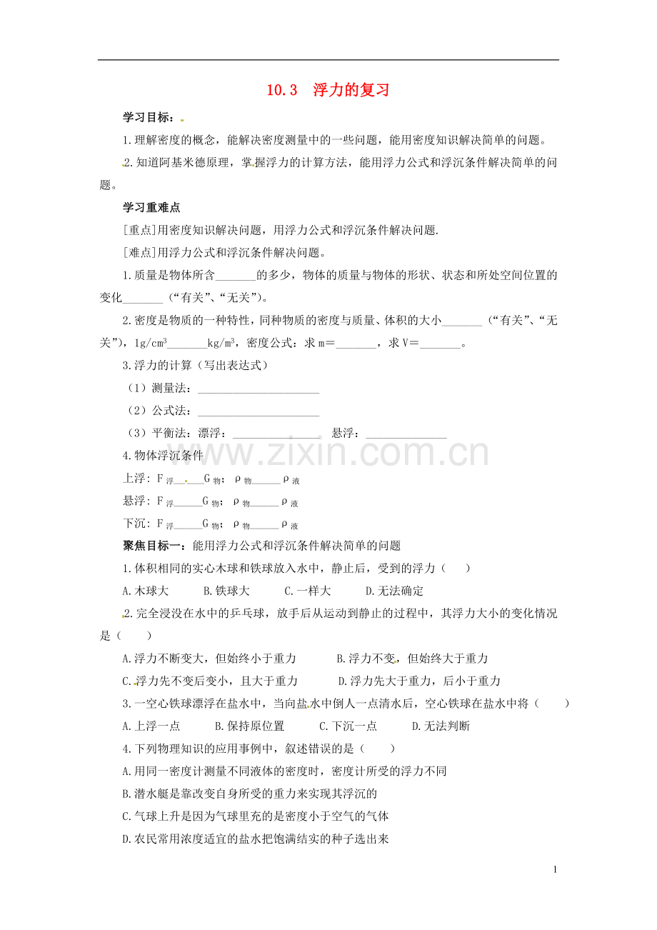2013年八年级物理下册-10.4-浮力的复习导学案(无答案)(新版)教科版.doc_第1页