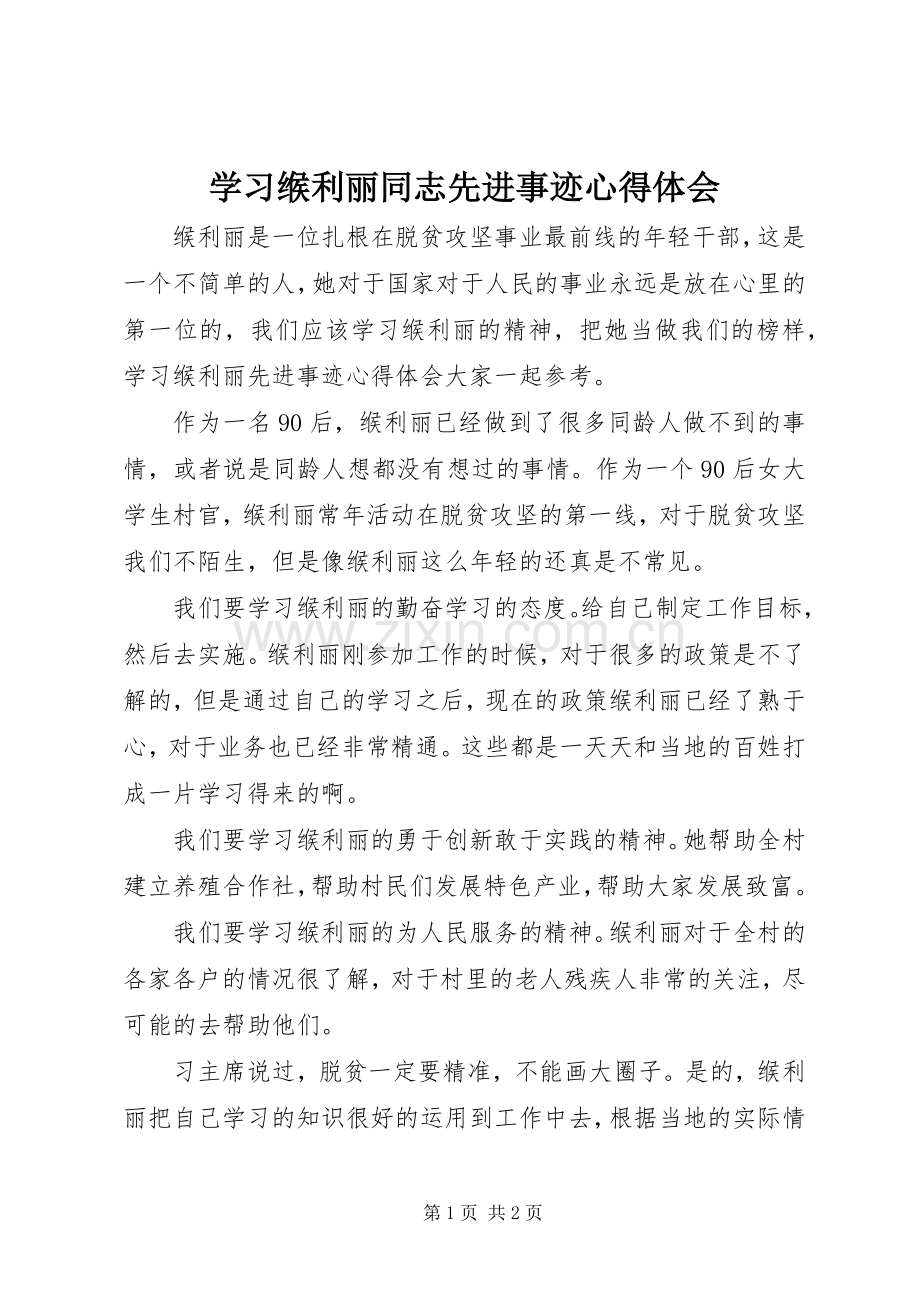 学习缑利丽同志先进事迹心得体会.docx_第1页