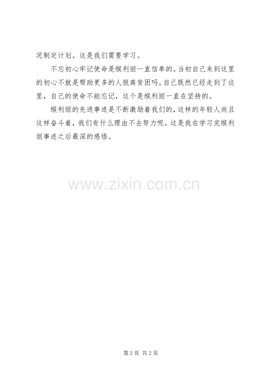 学习缑利丽同志先进事迹心得体会.docx_第2页
