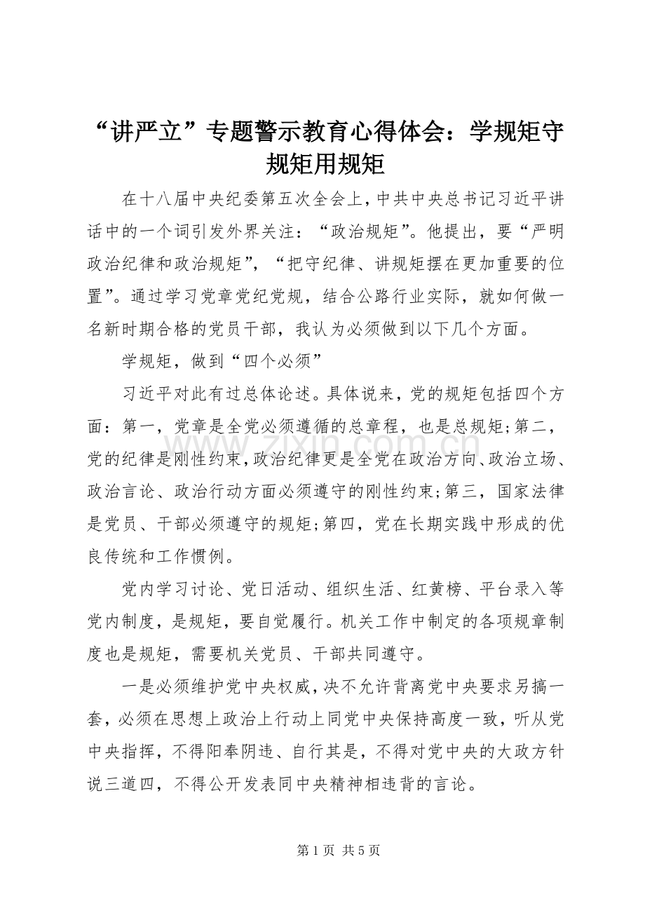 “讲严立”专题警示教育心得体会：学规矩守规矩用规矩.docx_第1页