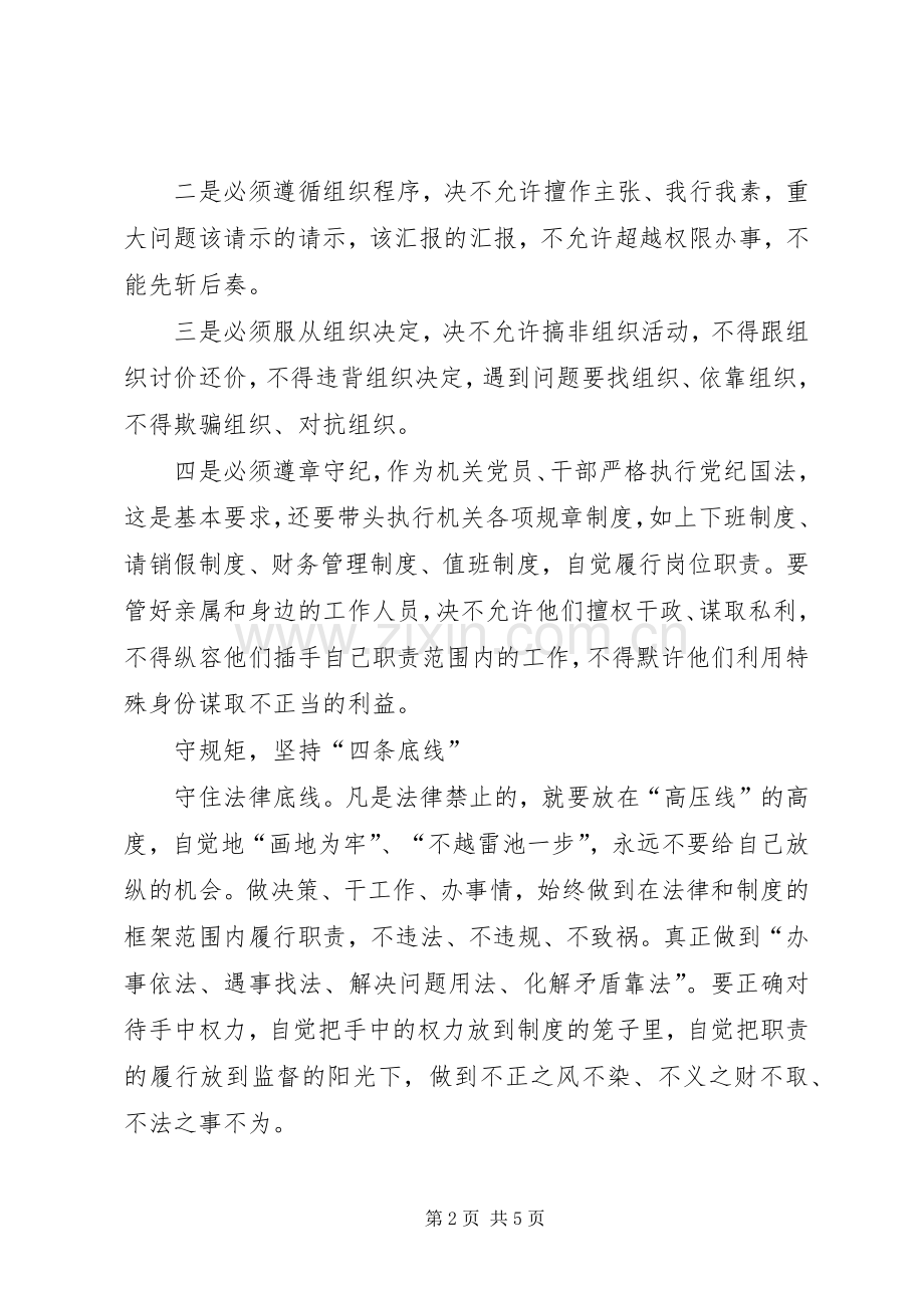 “讲严立”专题警示教育心得体会：学规矩守规矩用规矩.docx_第2页