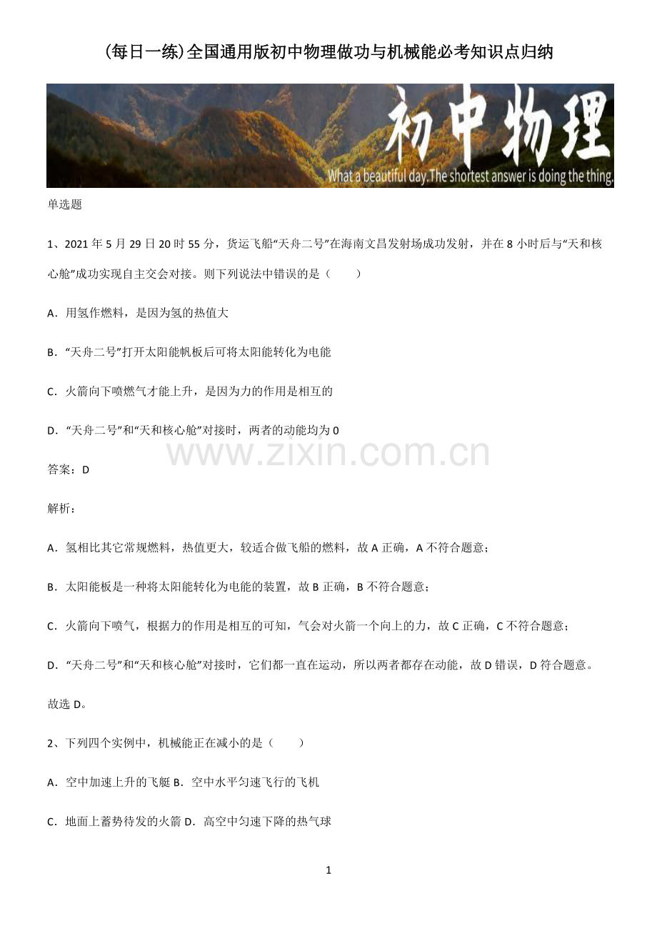 全国通用版初中物理做功与机械能必考知识点归纳.pdf_第1页