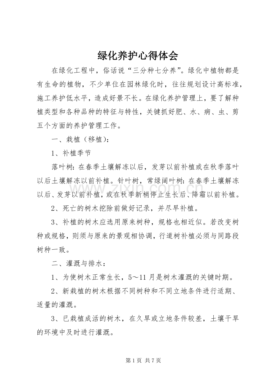 绿化养护心得体会.docx_第1页