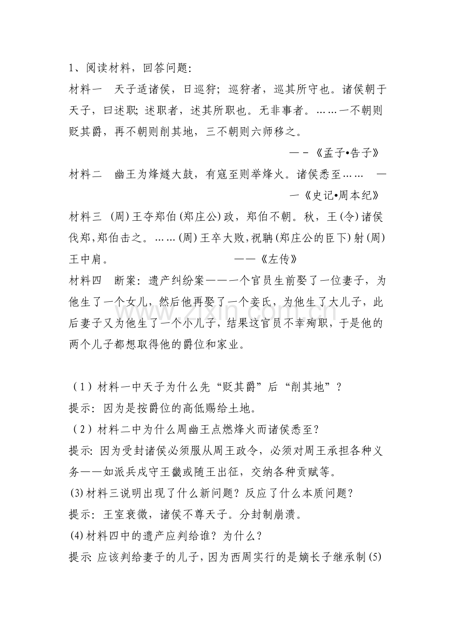第1课夏商制度与西周封建.doc_第1页