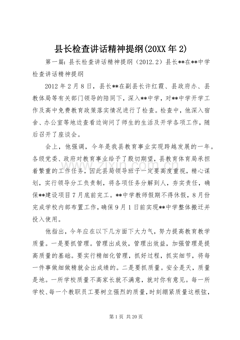 县长检查讲话精神提纲(20XX年2).docx_第1页