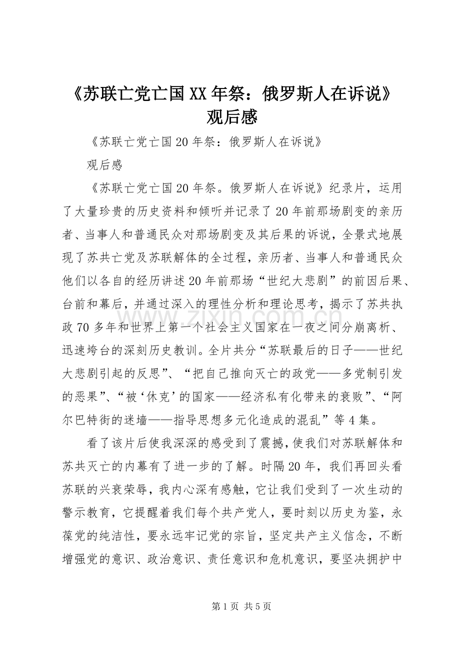 《苏联亡党亡国XX年祭：俄罗斯人在诉说》观后感.docx_第1页