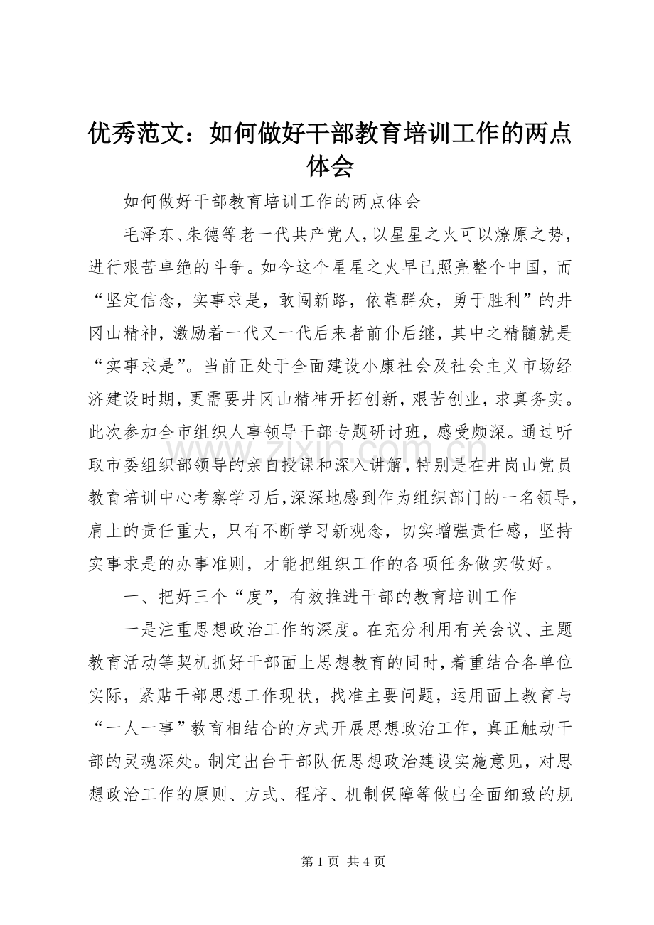 优秀范文：如何做好干部教育培训工作的两点体会.docx_第1页