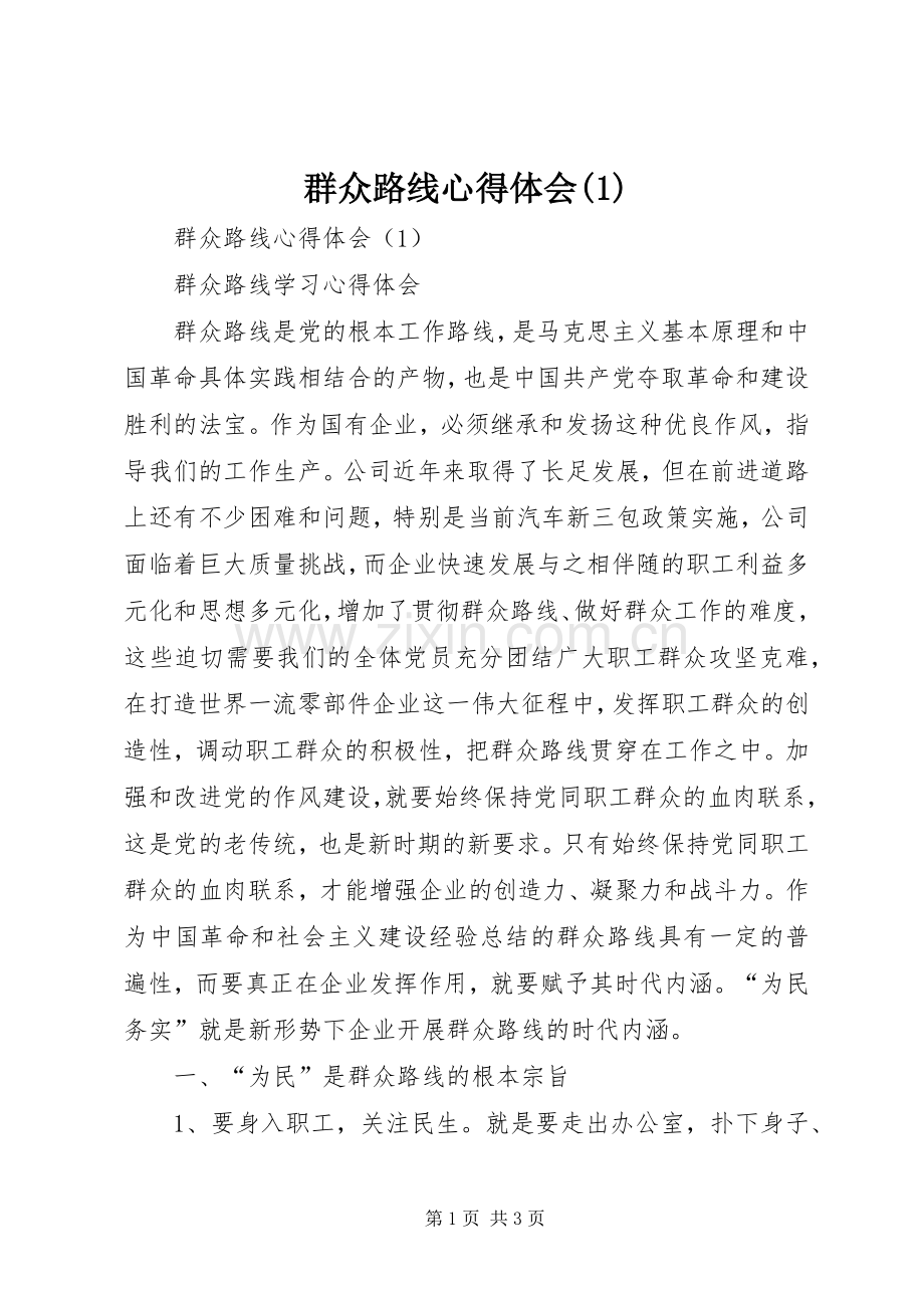 群众路线心得体会(1).docx_第1页