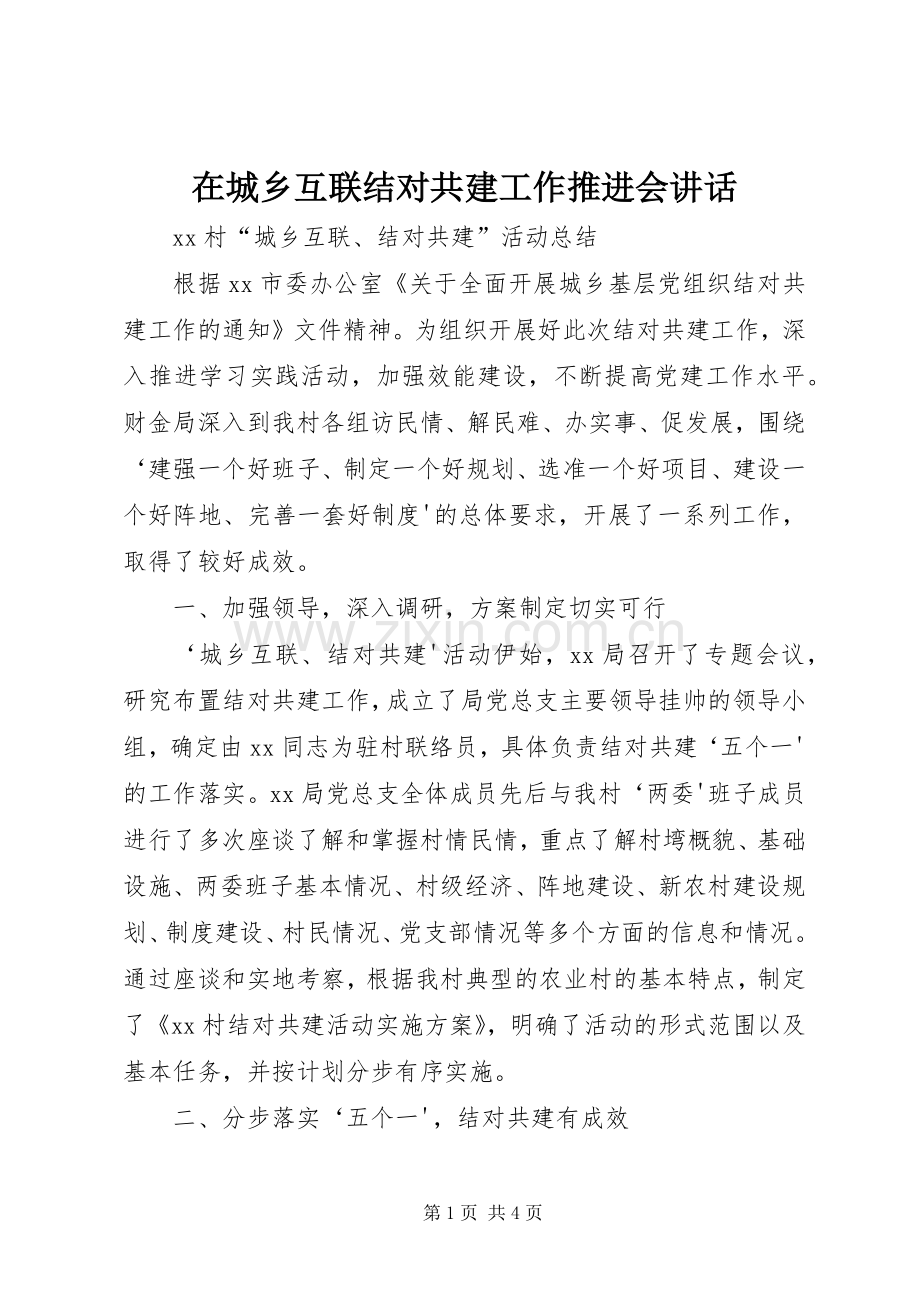 在城乡互联结对共建工作推进会讲话.docx_第1页