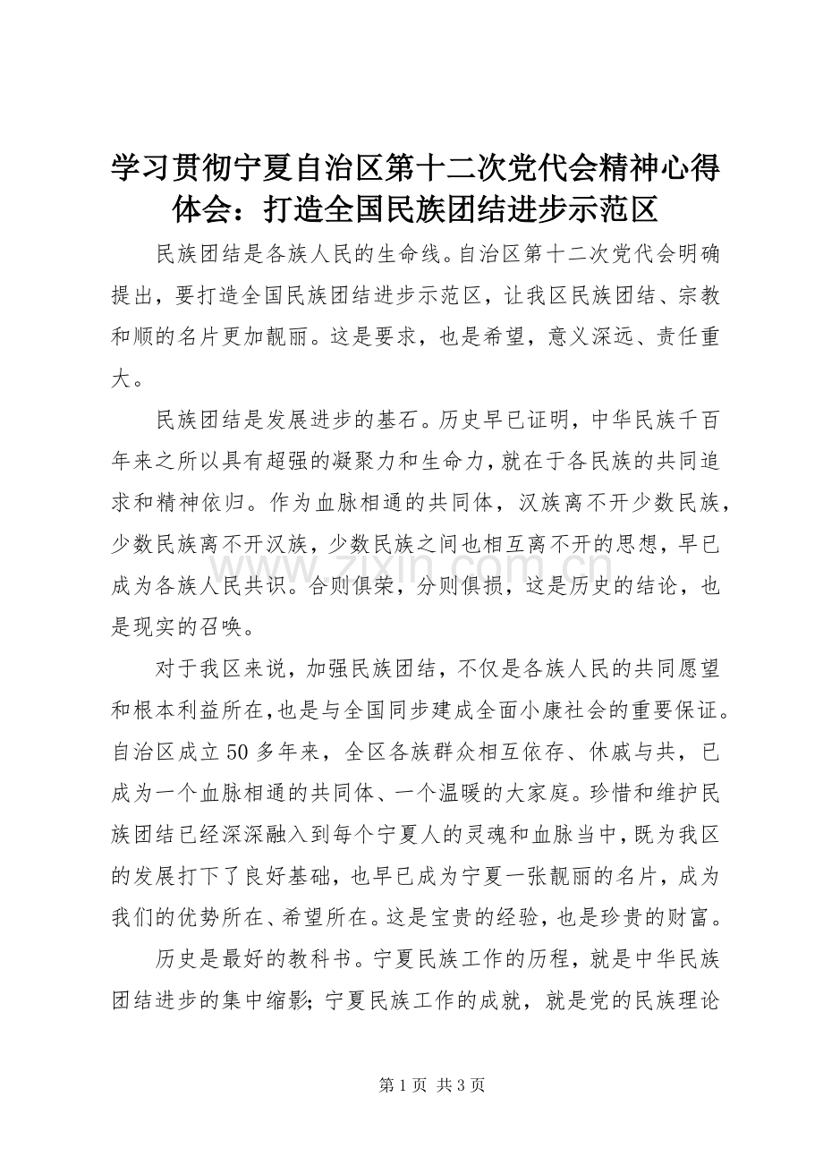 学习贯彻宁夏自治区第十二次党代会精神心得体会：打造全国民族团结进步示范区.docx_第1页