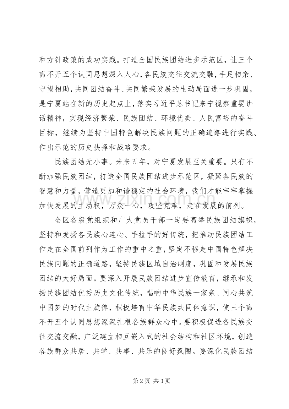学习贯彻宁夏自治区第十二次党代会精神心得体会：打造全国民族团结进步示范区.docx_第2页