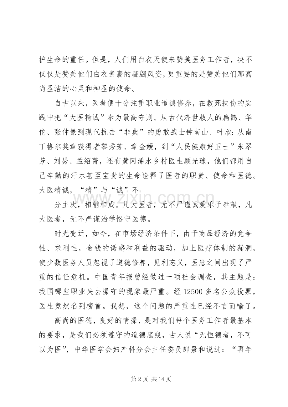医疗职业道德演讲5篇.docx_第2页