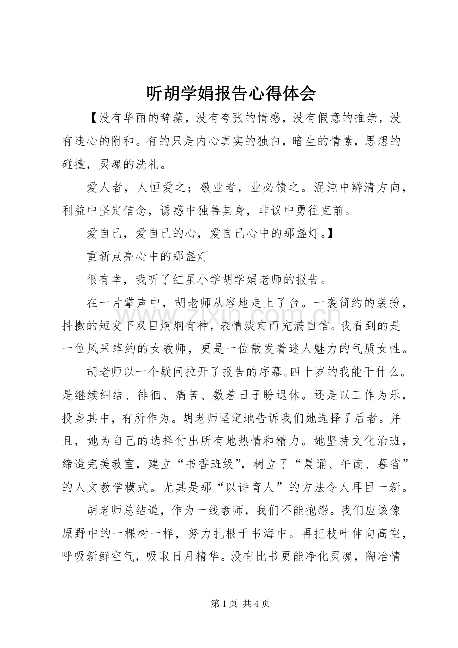听胡学娟报告心得体会.docx_第1页