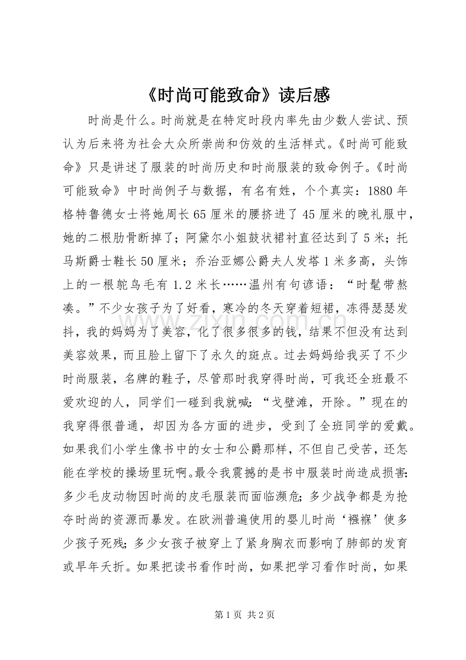 《时尚可能致命》读后感.docx_第1页