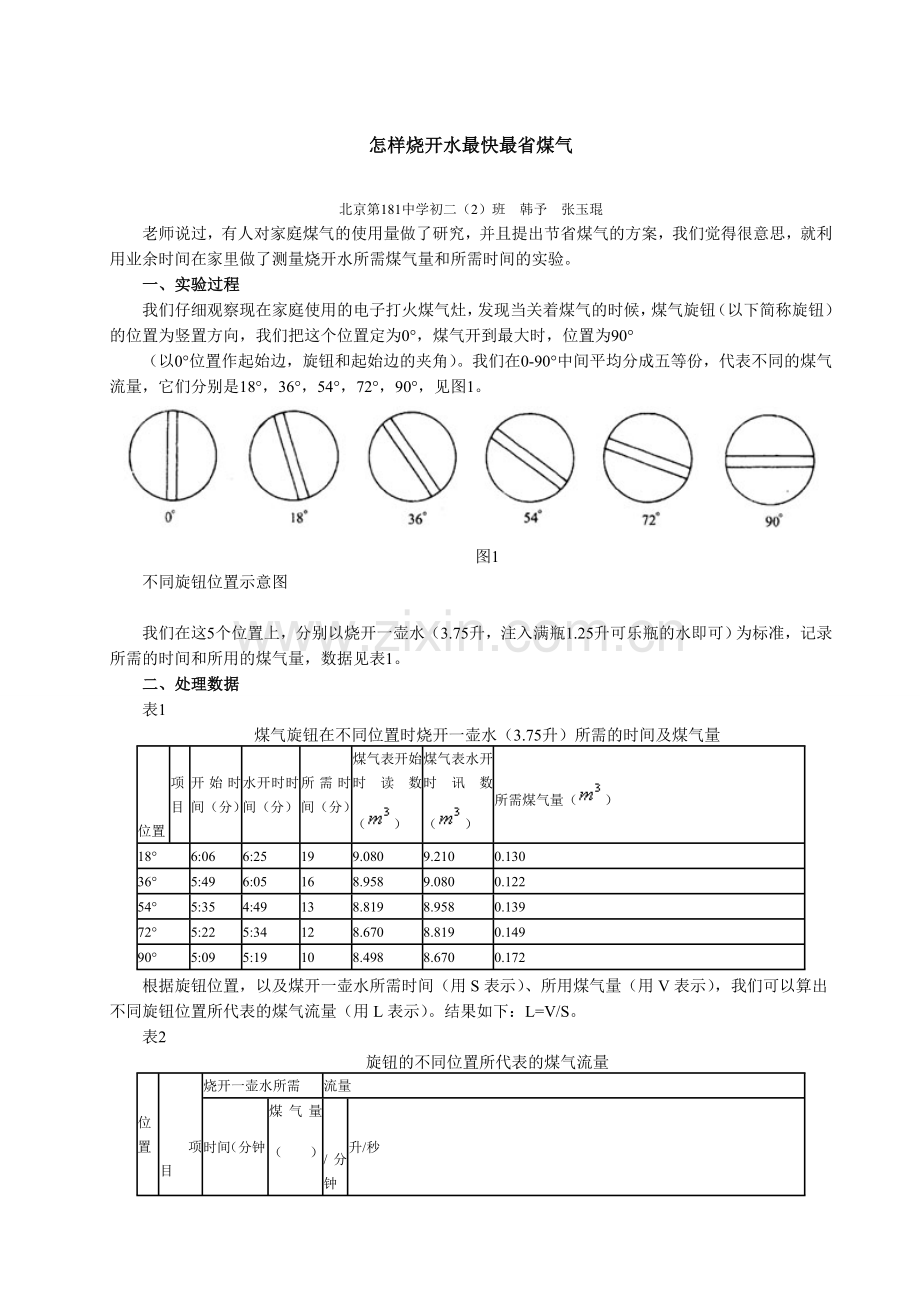 怎样烧开水最快最省煤气.doc_第1页