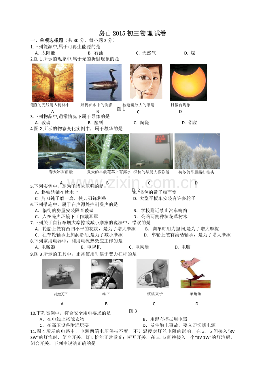 房山2015初三物理会考试卷.doc_第1页