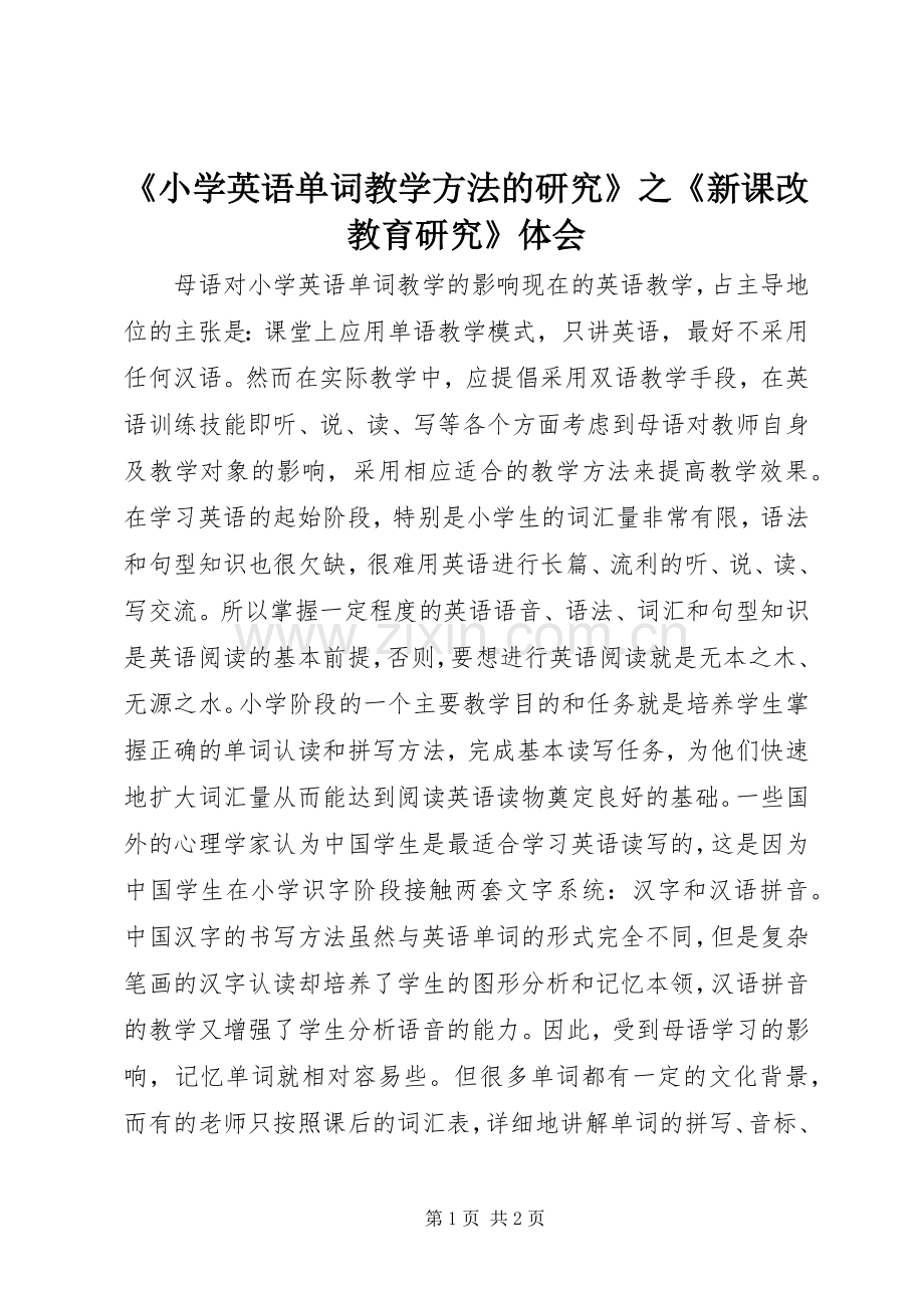 《小学英语单词教学方法的研究》之《新课改教育研究》体会.docx_第1页