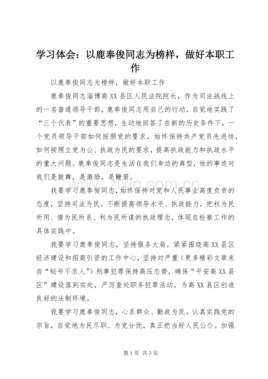 学习体会：以鹿奉俊同志为榜样做好本职工作.docx_第1页