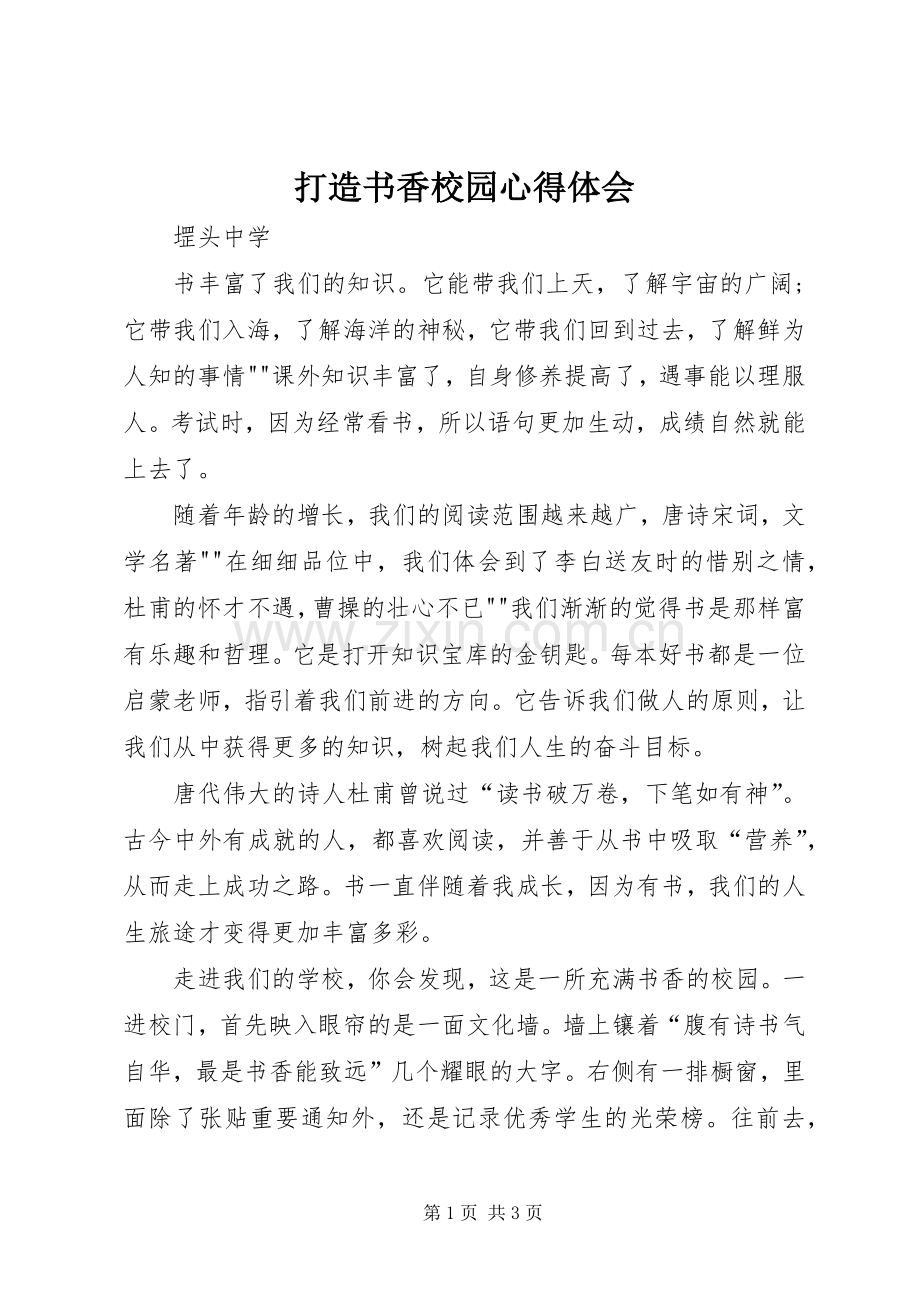 打造书香校园心得体会.docx_第1页