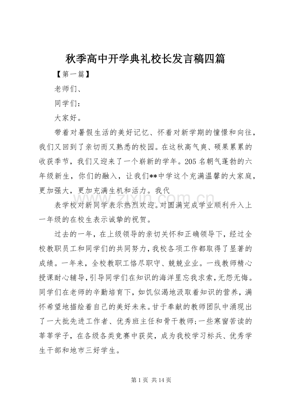 秋季高中开学典礼校长发言稿四篇.docx_第1页
