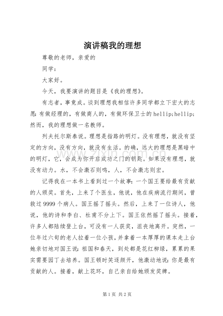 演讲稿我的理想.docx_第1页