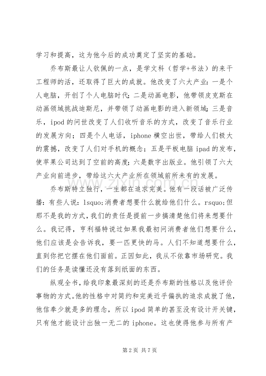 史蒂夫乔布斯传读后感.docx_第2页