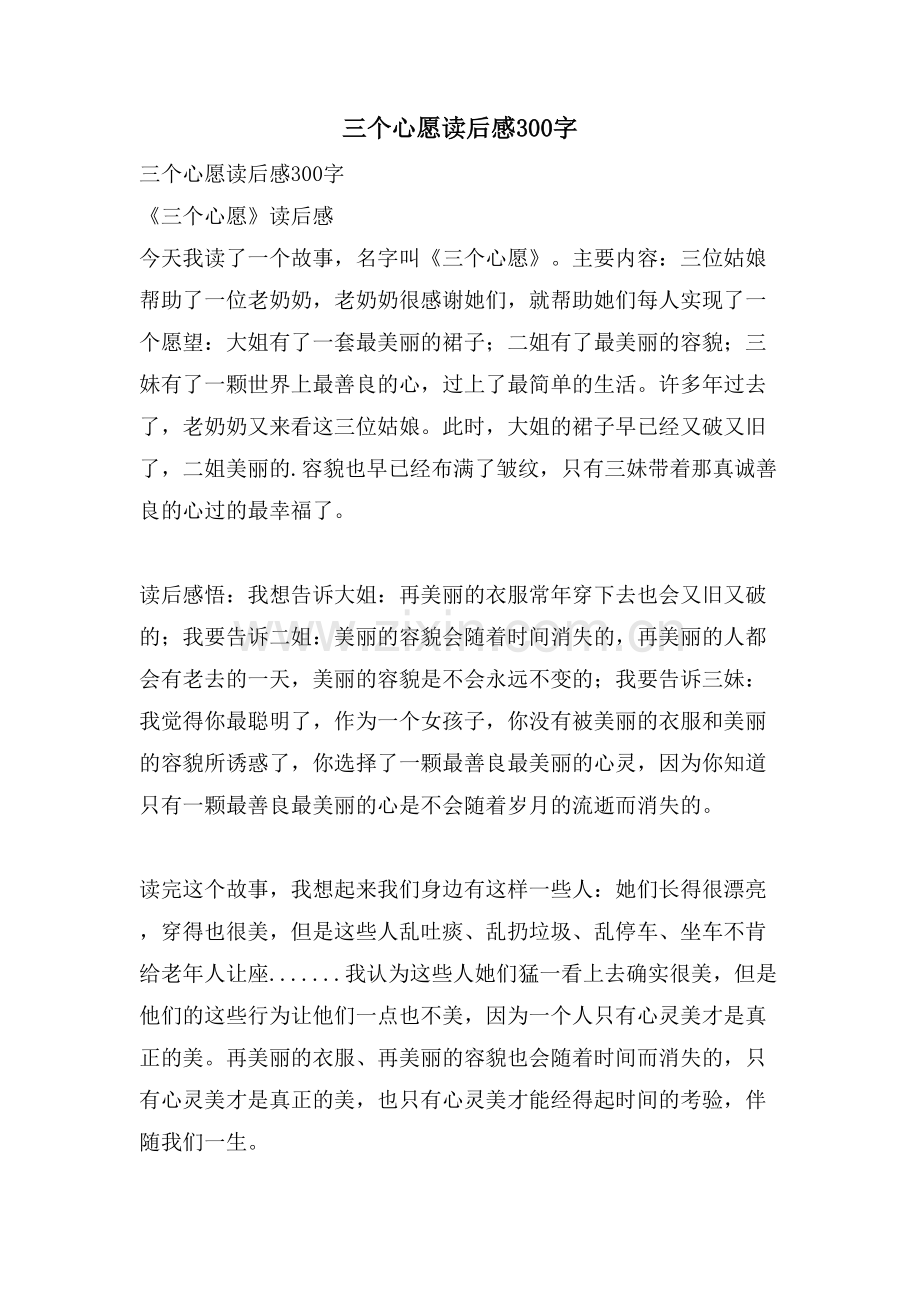 三个心愿读后感300字.doc_第1页