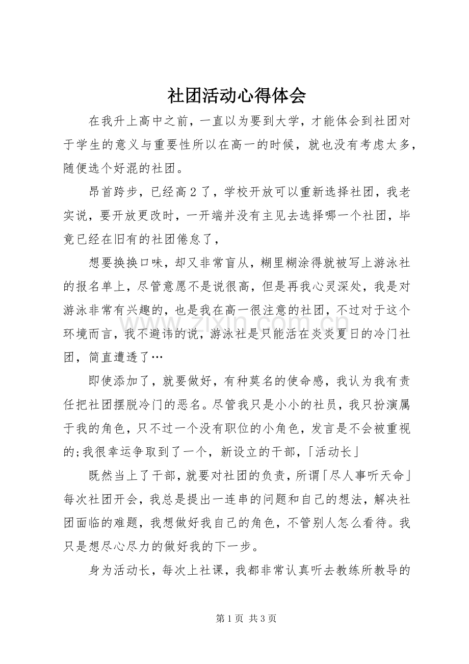 社团活动心得体会.docx_第1页